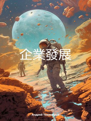 cover image of 企業發展